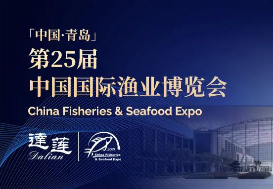 第25屆中國(guó)國(guó)際漁業(yè)博覽會(huì)，達(dá)蓮公司誠(chéng)邀您相約青島！