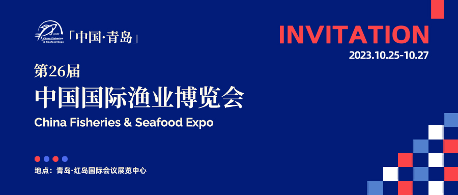 達蓮公司A1-0710/第二十六屆中國國際漁業博覽會 邀您品鑒